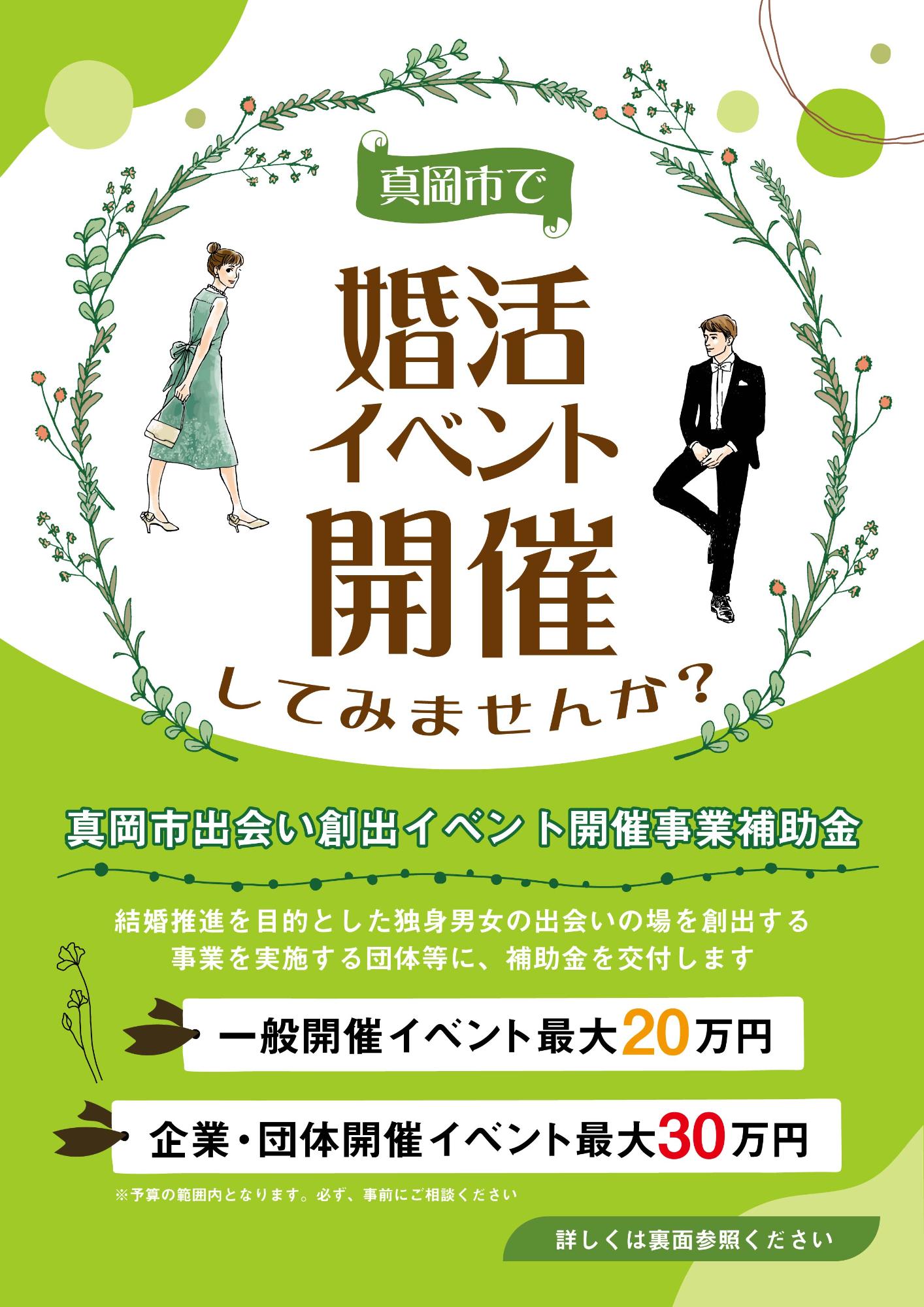 真岡市出会い創出イベント開催事業補助金チラシ表