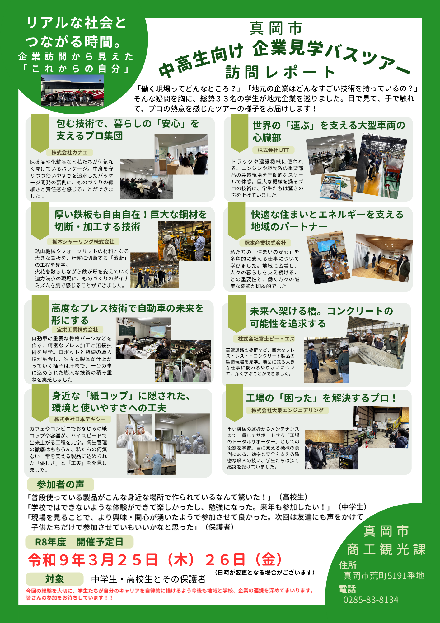 企業見学バスツアーレポート