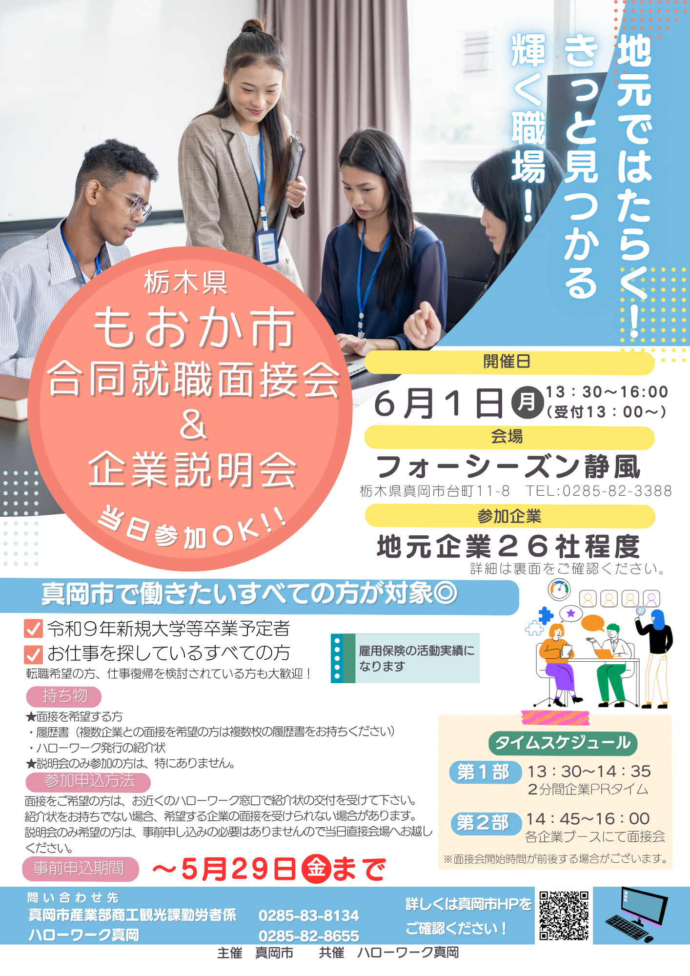 合同就職面接会・企業説明会チラシ