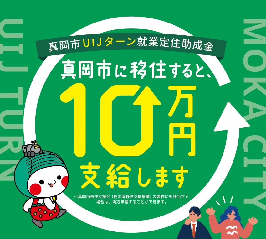 真岡市UIJターン就業定住助成金チラシ