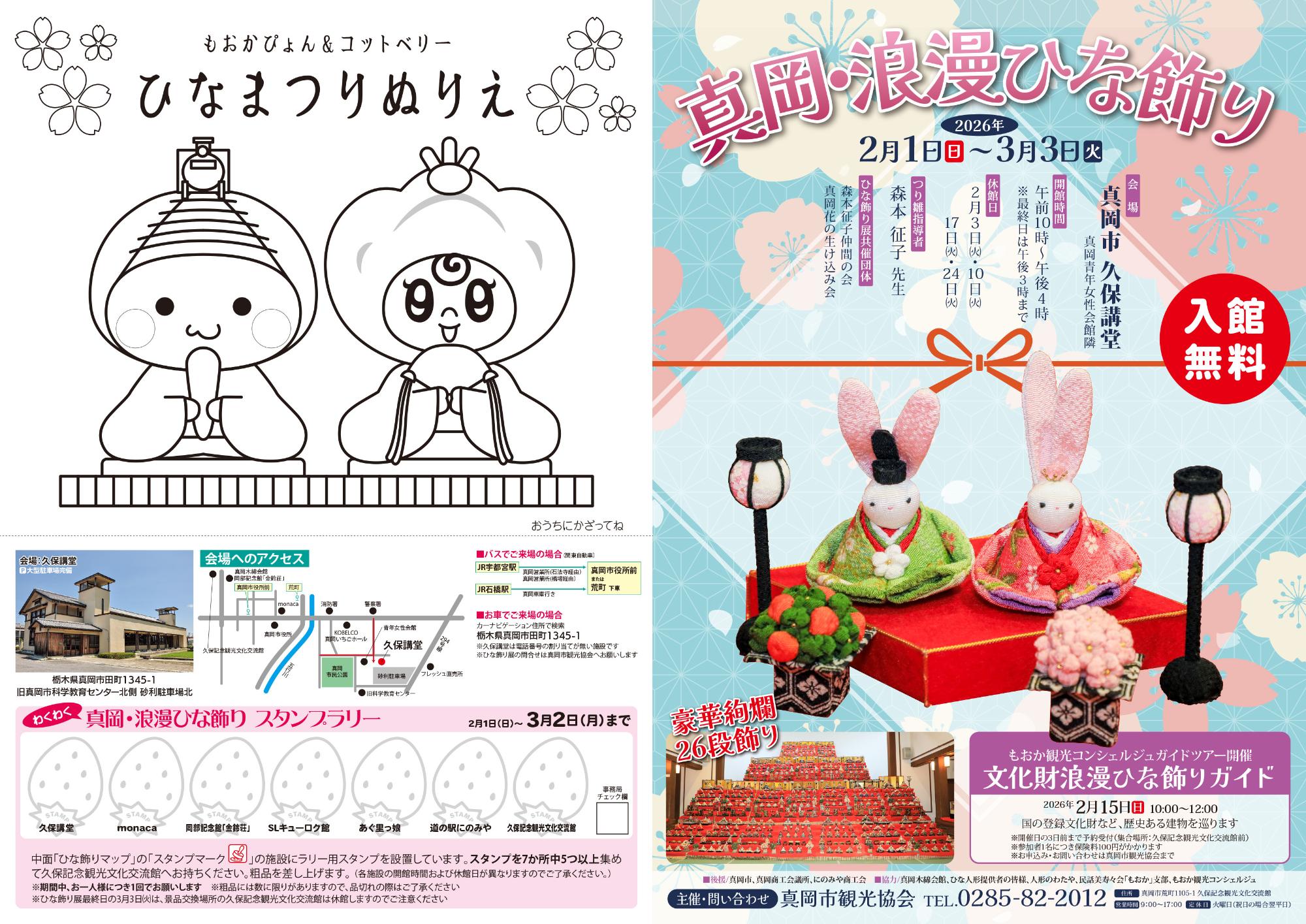 真岡・浪漫雛飾りチラシ表面