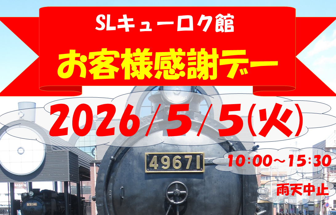 （イメージ）【5月5日開催】SLキューロク館お客様感謝デーイベント開催！