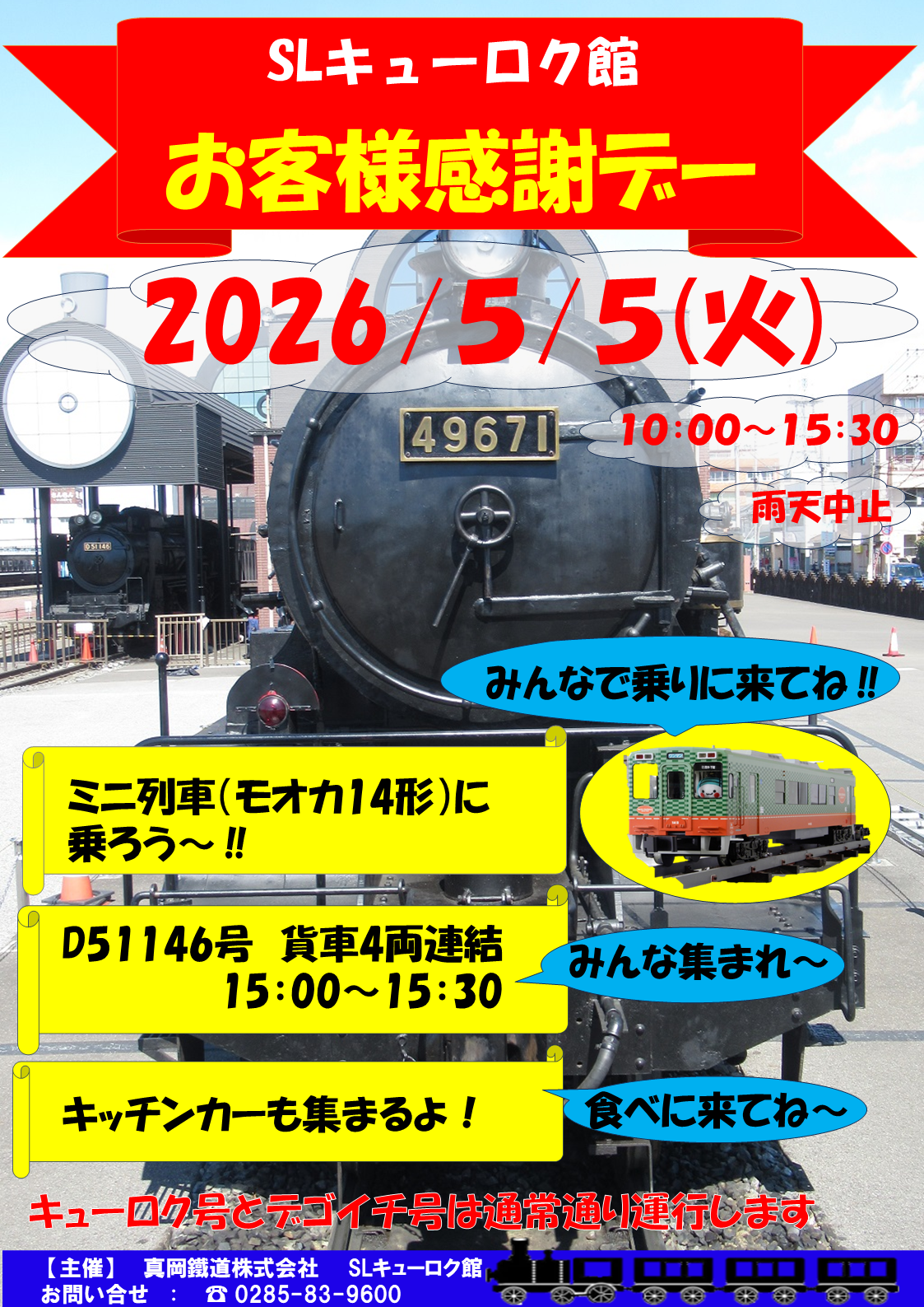 SLキューロク館お客様感謝デーポスター