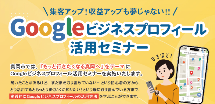 （イメージ）集客アップ！収益アップも夢じゃない！Googleビジネスプロフィール活用セミナー開催
