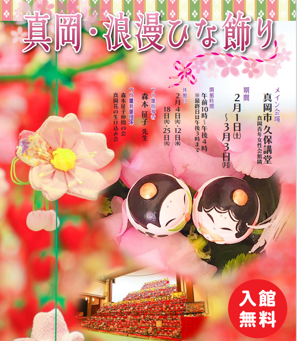 （イメージ）【2月1日から3月3日開催】真岡・浪漫ひな飾り開催のお知らせ