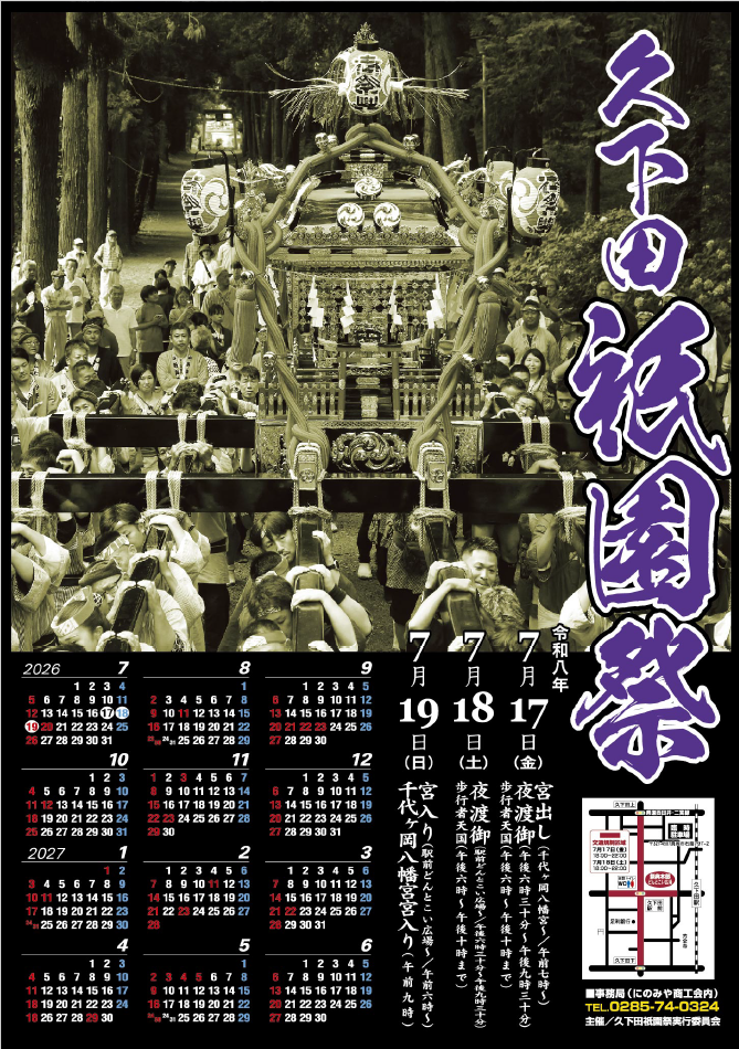 久下田祇園祭ポスター