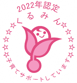 2022年度認定 くるみんマーク