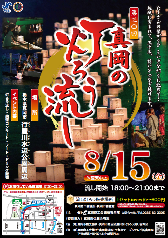 （イメージ）第30回 『真岡の灯ろう流し』