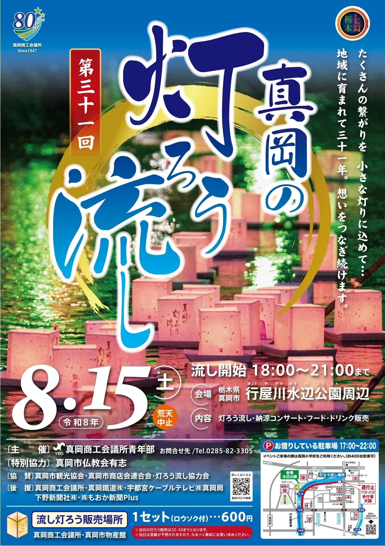 （イメージ）【8月15日開催】第31回『真岡の灯ろう流し』