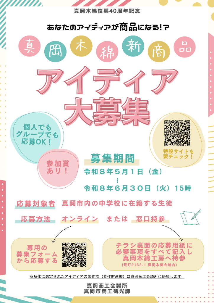 真岡木綿新商品アイディア募集チラシ