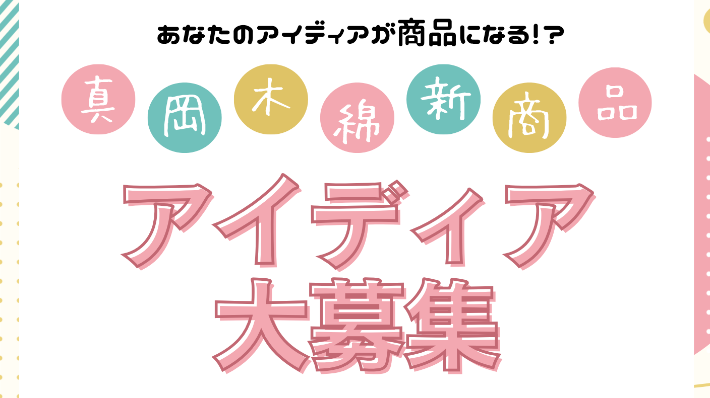 （イメージ）【6月30日15時締切】真岡木綿新商品アイディア大募集！