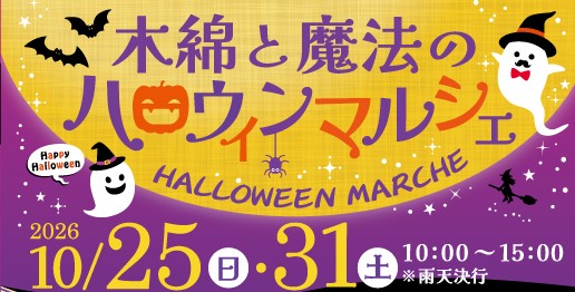 （イメージ）【10月25日・31日開催】木綿と魔法のハロウィンマルシェ