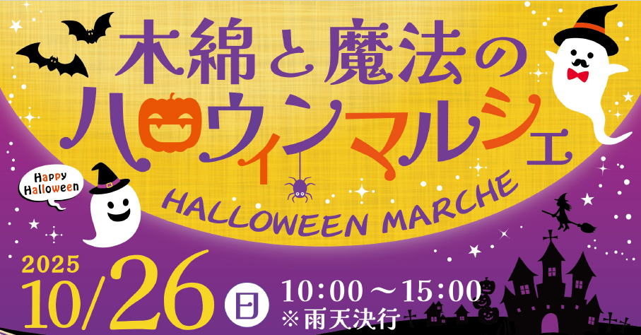 （イメージ）10月26日開催 木綿と魔法のハロウィンマルシェ