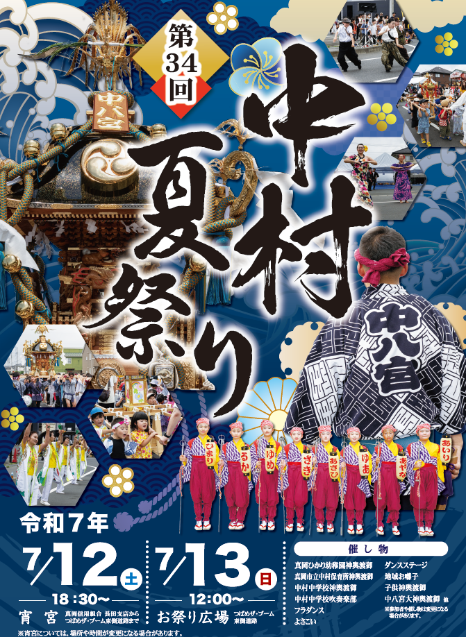 第34回中村夏祭りポスター