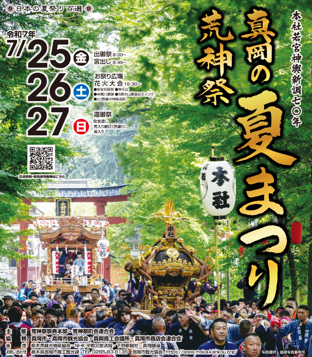 （イメージ）真岡の夏まつり荒神祭