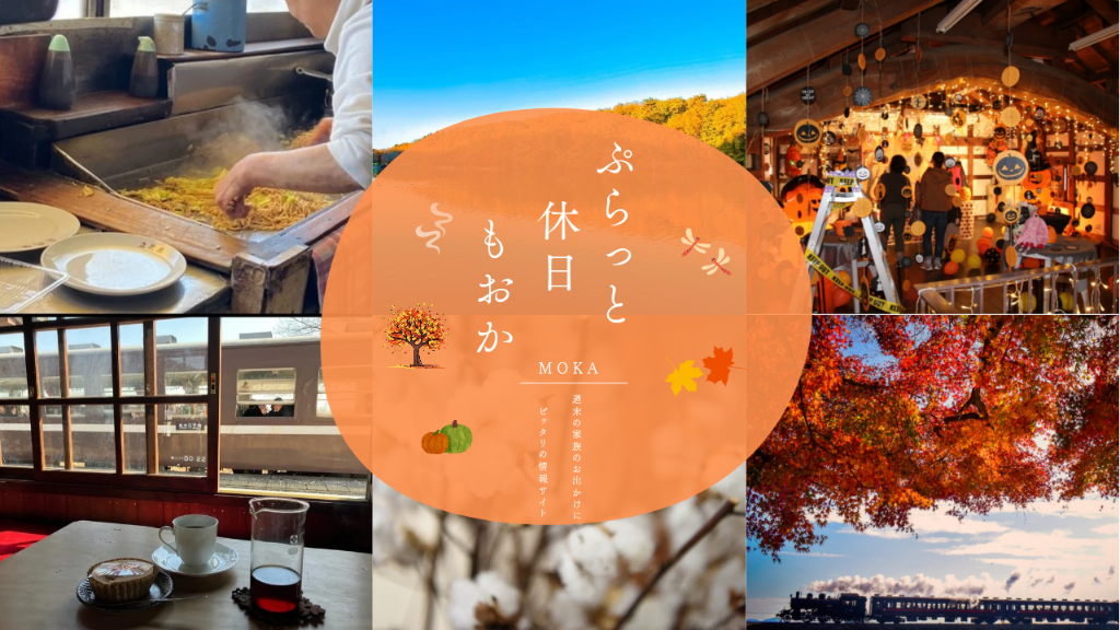 ぷらっと休日もおか