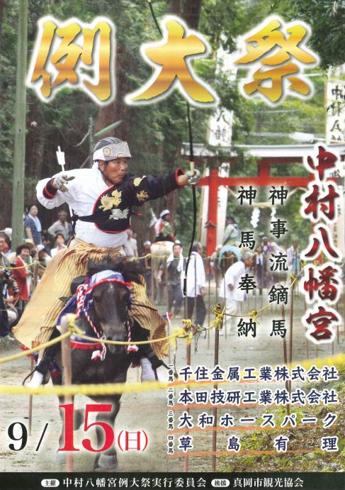 （イメージ）9月21日開催 中村八幡宮例大祭（流鏑馬）