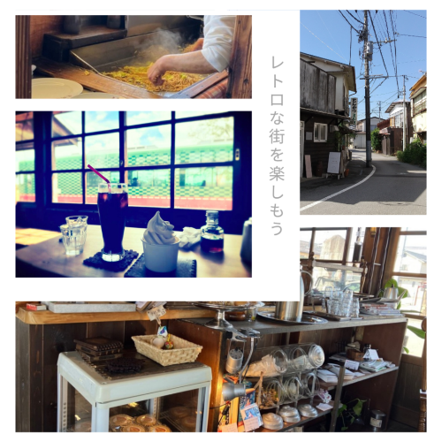 レトロな街を楽しもう