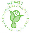 2022年度認定 トライくるみんマーク