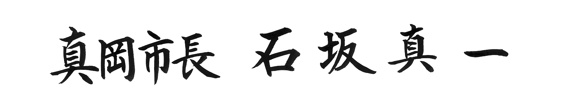 真岡市長 石坂真一