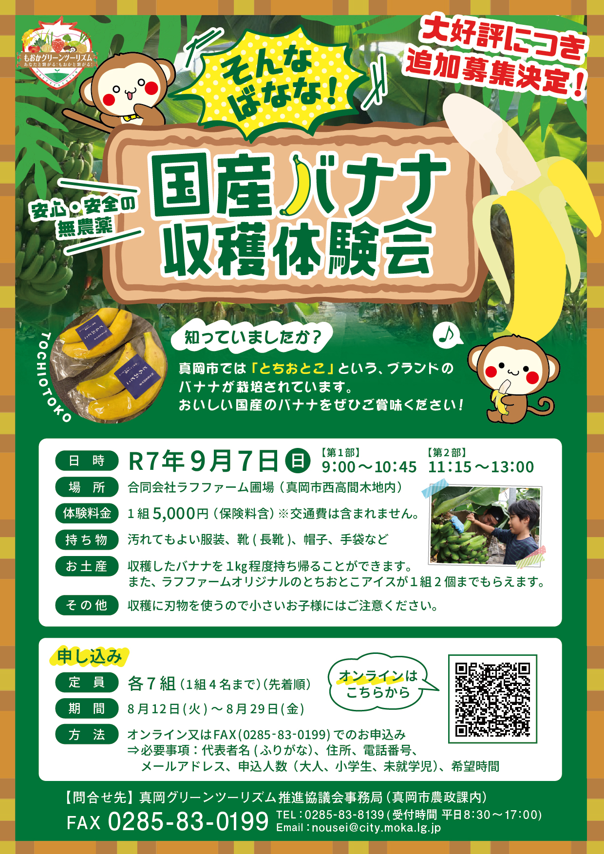 （イメージ）【8月29日締切】真岡グリーンツーリズム「そんなばなな！国産バナナの収穫体験会」の開催について