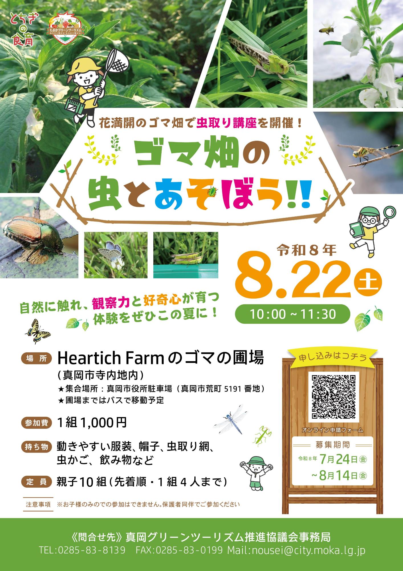 （イメージ）【8月14日締切】ゴマ畑の虫とあそぼう！