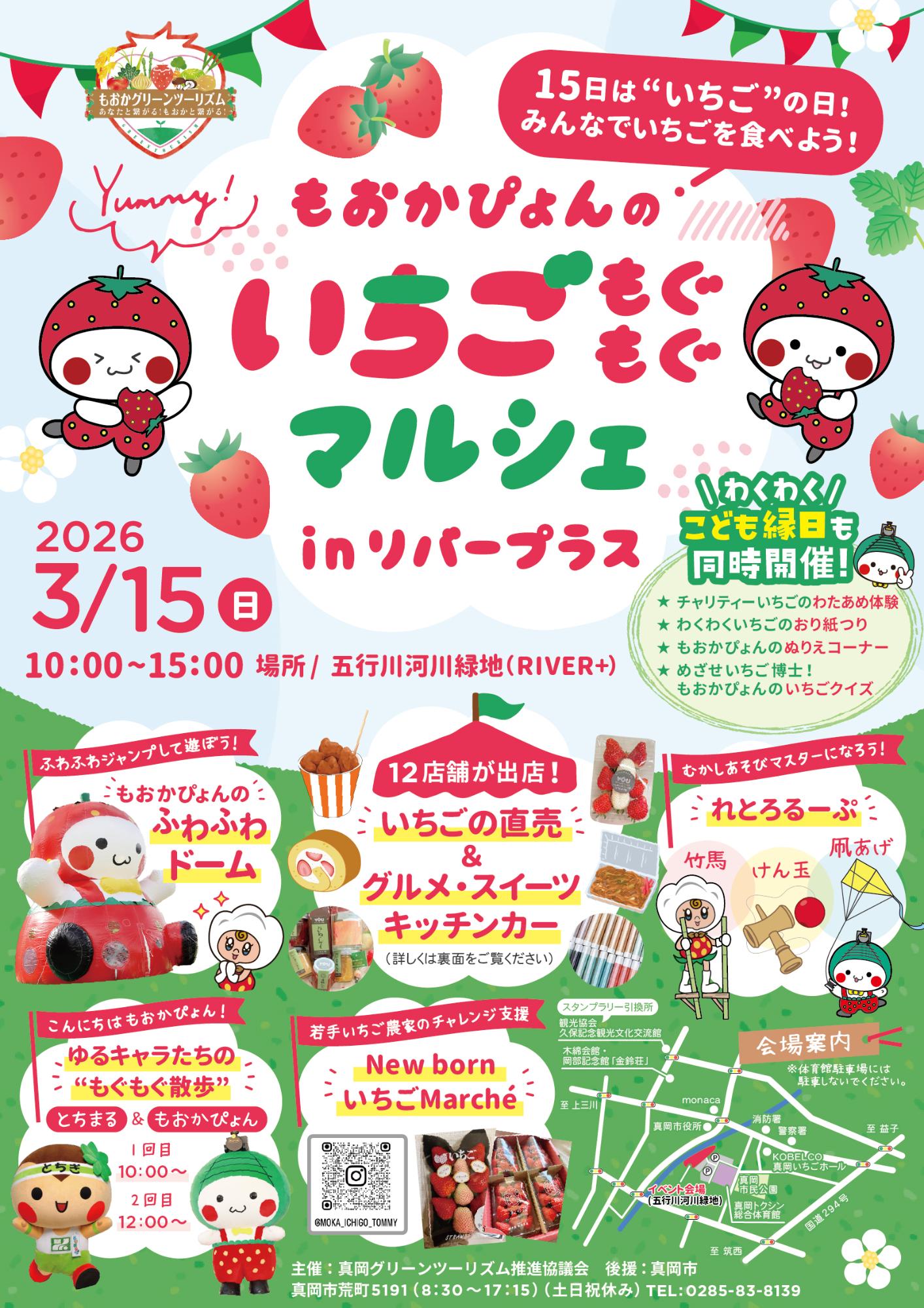 （イメージ）もおかぴょんの"いちごもぐもぐマルシェ"in リバープラスを開催します！