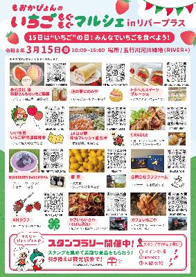 もおかぴょんの"いちごもぐもぐマルシェ"in リバープラスチラシ裏