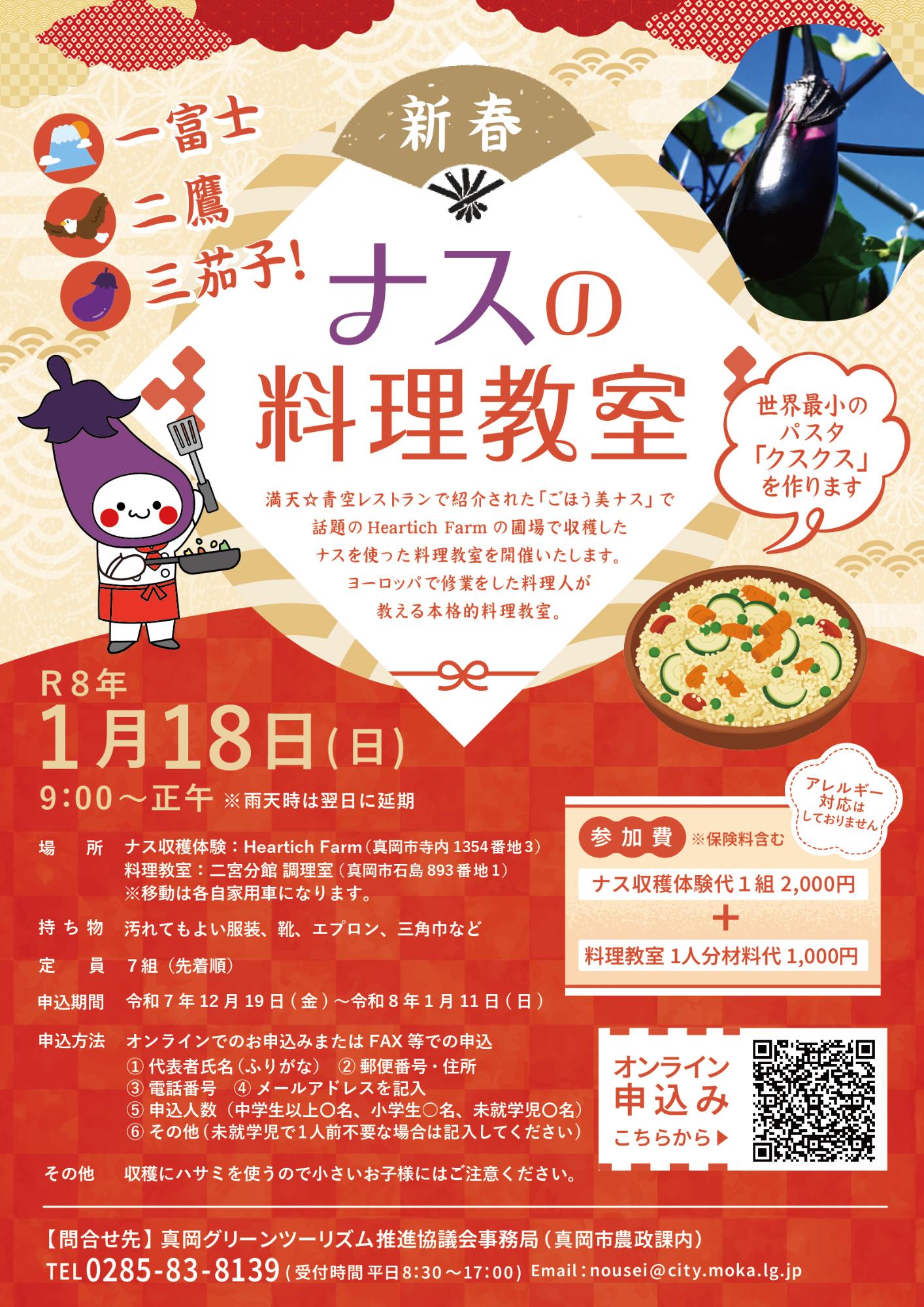 （イメージ）【令和8年1月11日締切】一富士二鷹三茄子！新春ナスの料理教室