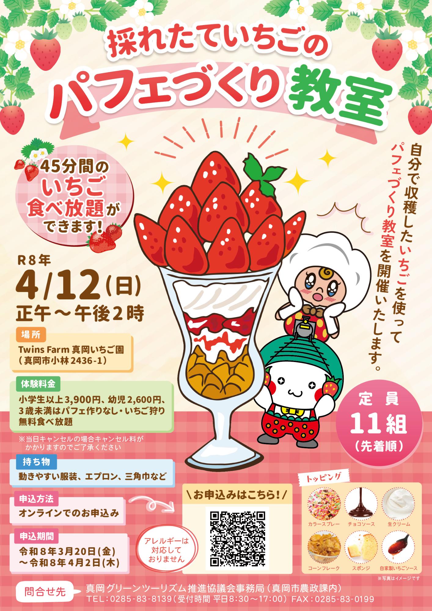 （イメージ）【令和8年4月2日締切】採れたていちごのパフェづくり教室を開催します！