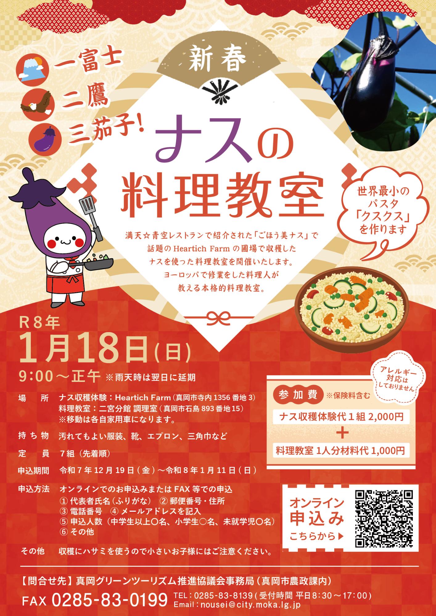 （イメージ）【令和8年1月11日締切】一富士二鷹三茄子！新春ナスの料理教室