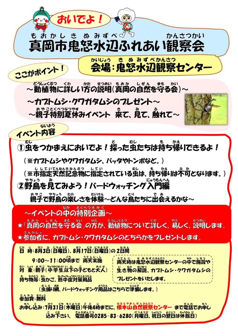 真岡市鬼怒水辺ふれあい観察会の案内です。