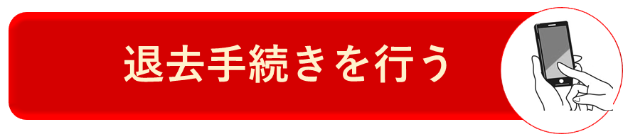 市営住宅退去手続きを行う