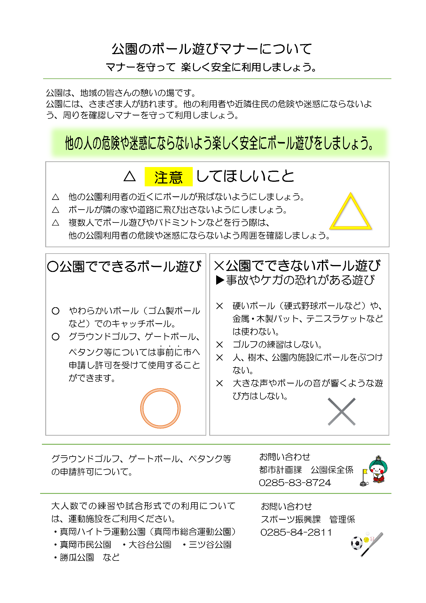 公園のボール遊びマナーについて