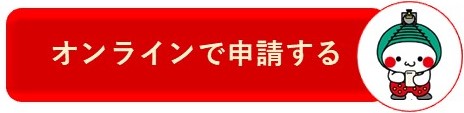 オンライン申請ボタン