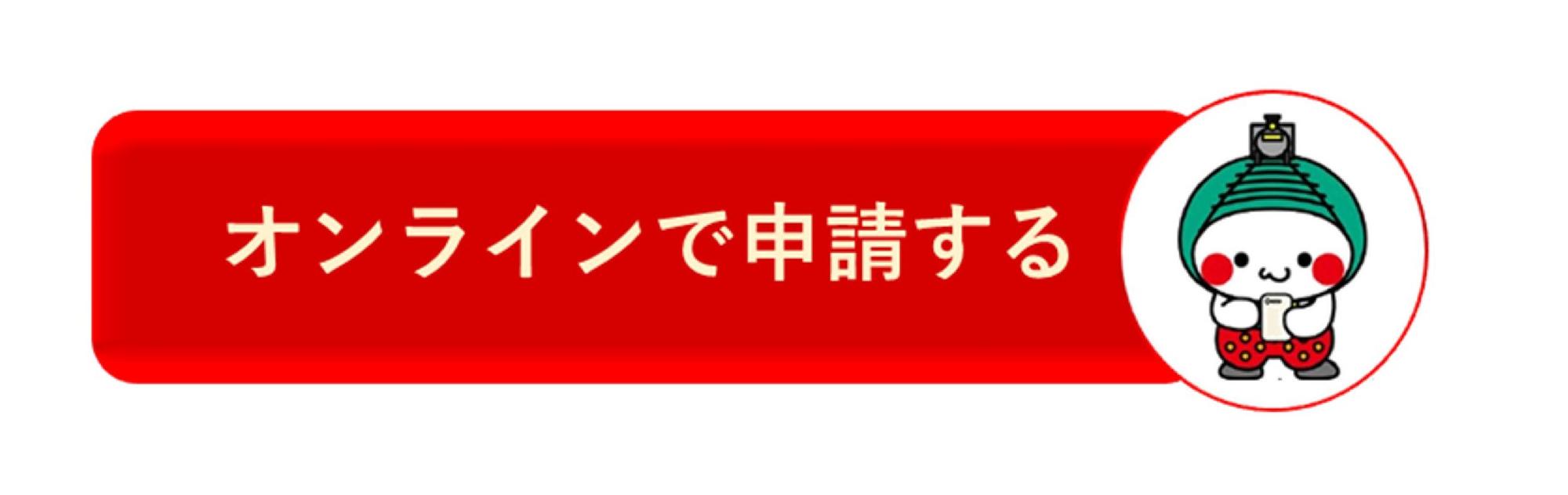 オンラインボタン