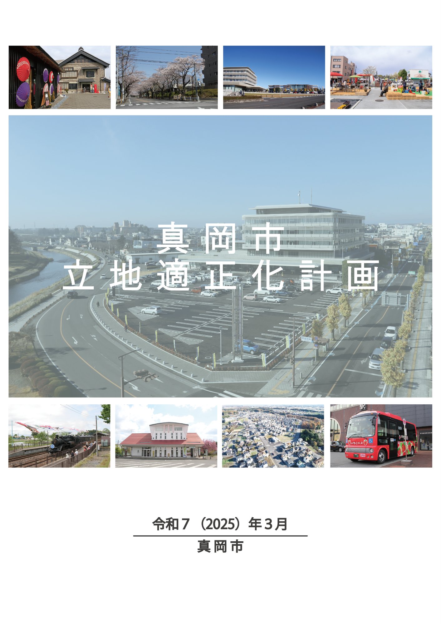 立地適正化計画（居住誘導区域及び都市機能誘導区域）／真岡市