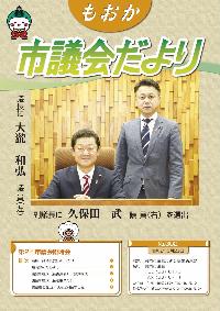 もおか市議会だよりナンバー302の表紙