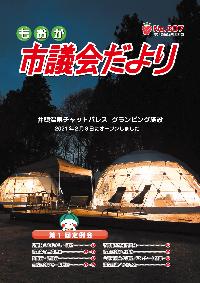 もおか市議会だよりナンバー307の表紙