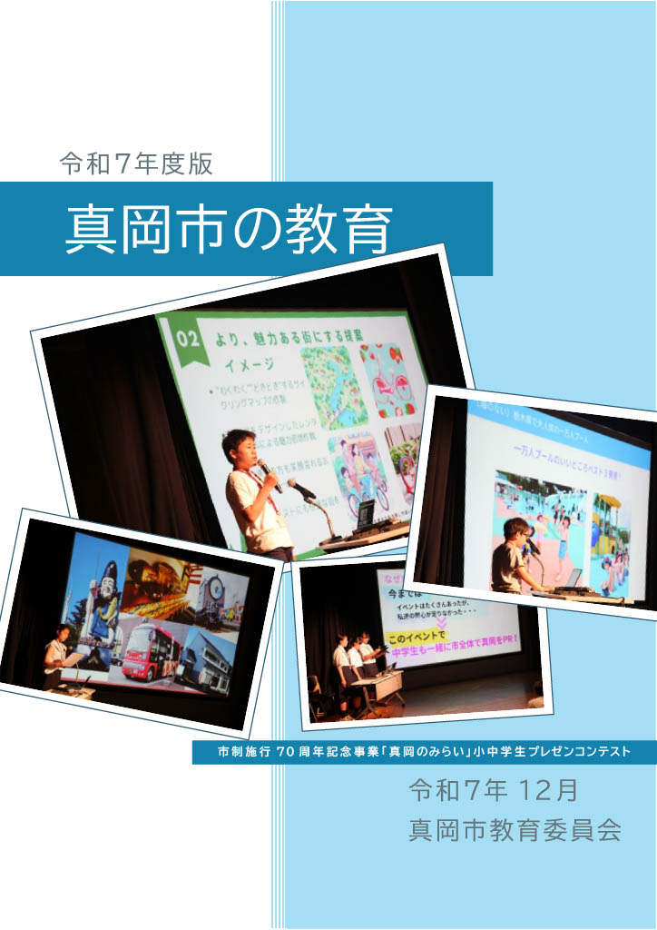 令和7年度版「真岡市の教育」