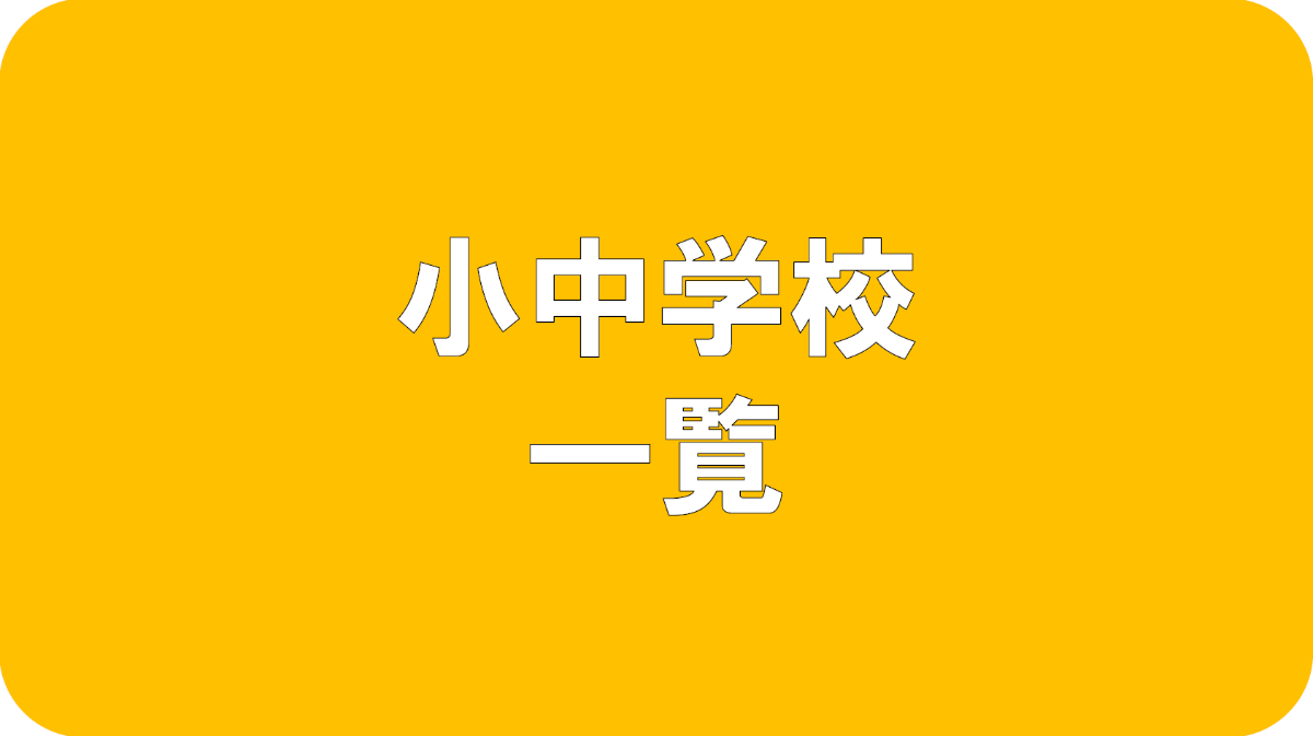 小中学校一覧