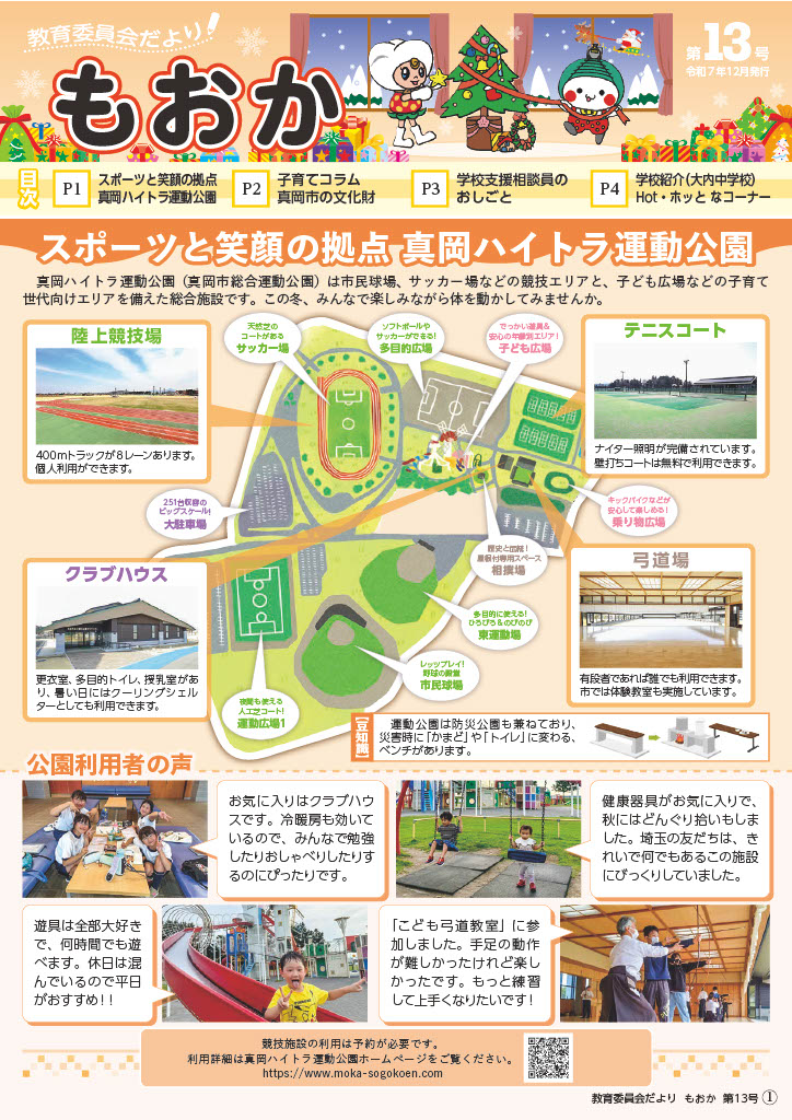 教育委員会だよりもおか第13号の表紙