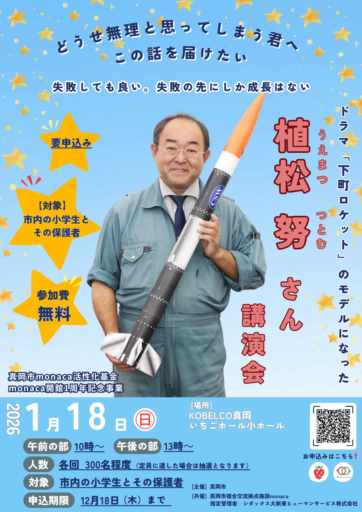 （イメージ）1月18日開催monaca開館1周年記念講演「思うは招く」（植松努氏）について