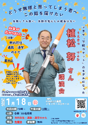 （イメージ）1月18日開催monaca開館1周年記念講演「思うは招く」（植松努氏）について