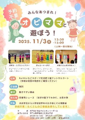 「みんなあつまれ！オピママと遊ぼう！」チラシ