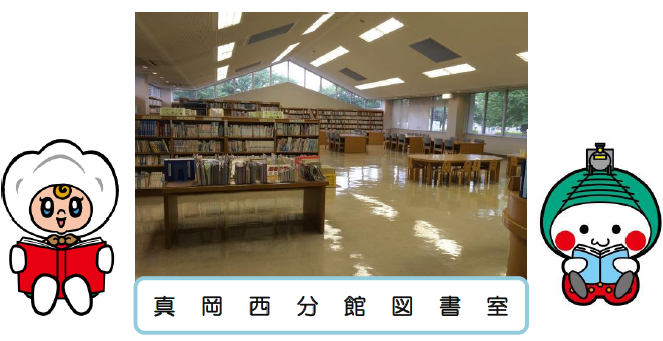 奥に本の並んだ本棚が沢山並んでおり、右側に座って本が読める机と椅子が設置されているブースが設けられている真岡西分館図書室 図書室内の全景写真