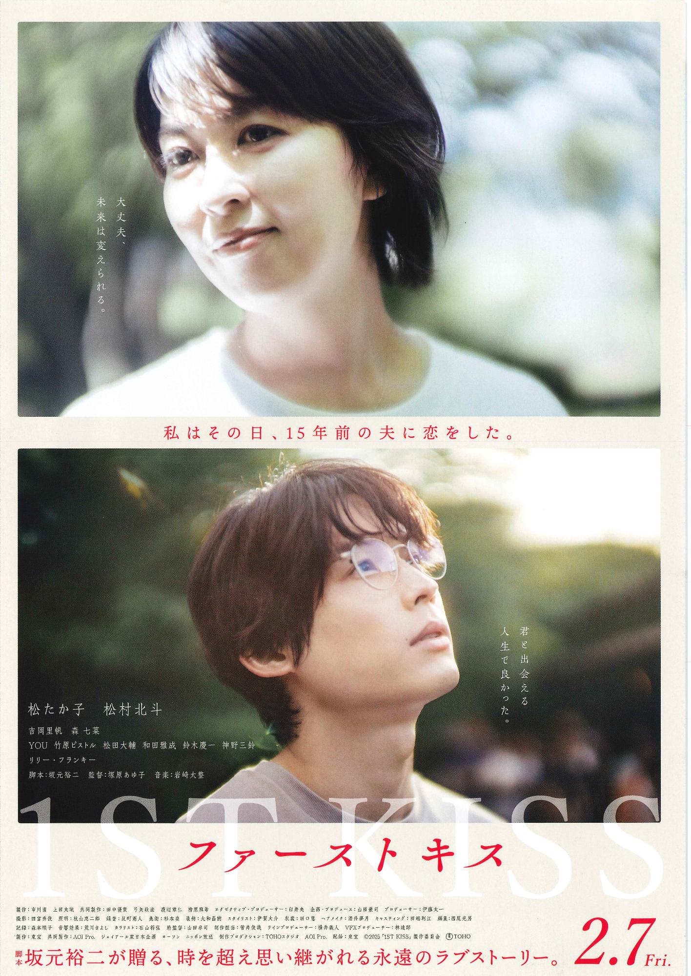 （イメージ）8月9日（土曜日）映画「ファースト キス 1ST KISS」上映のお知らせ