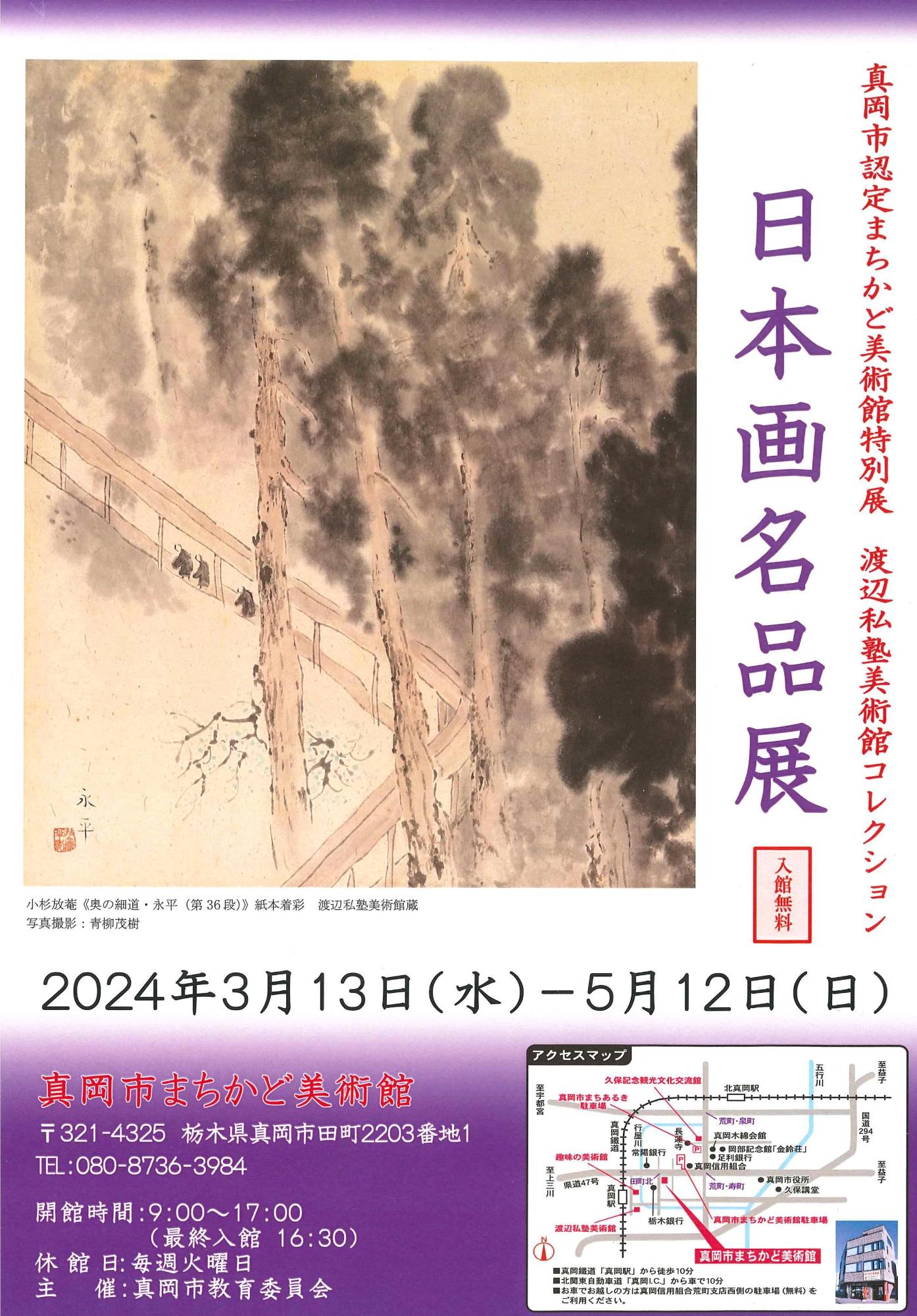 渡辺私塾美術館コレクション展チラシ