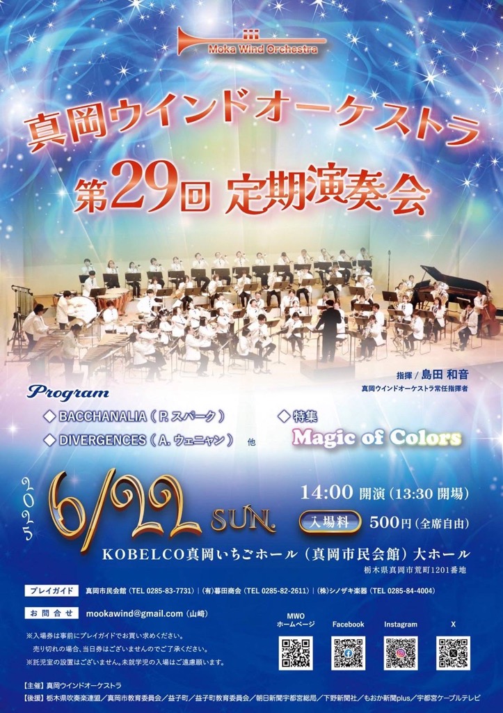 （イメージ）真岡ウインドオーケストラ第29回定期演奏会 6月22日(日曜日)