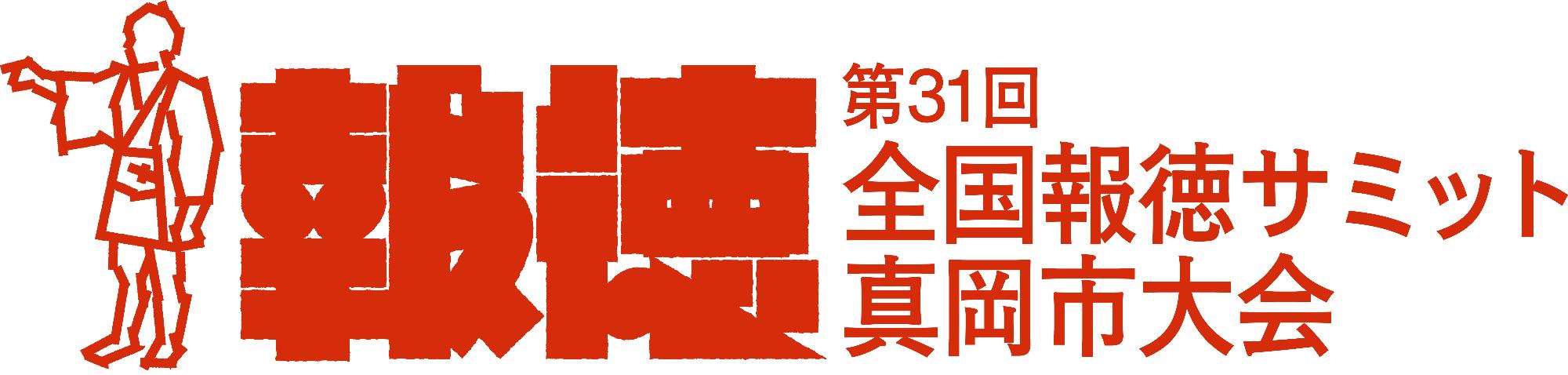 全国報徳サミット 真岡市大会